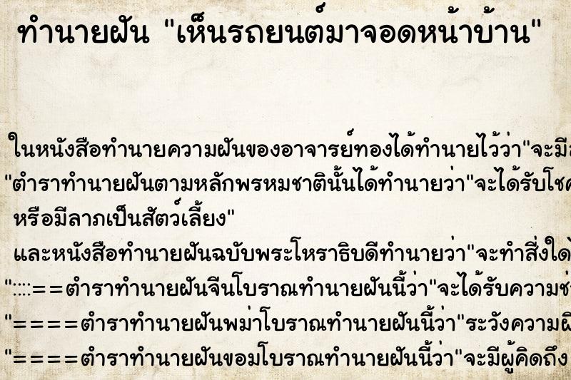 ทำนายฝันเห็นรถยนต์มาจอดหน้าบ้าน ทำนายฝันทำนายฝันเห็นรถยนต์มาจอดหน้าบ้าน