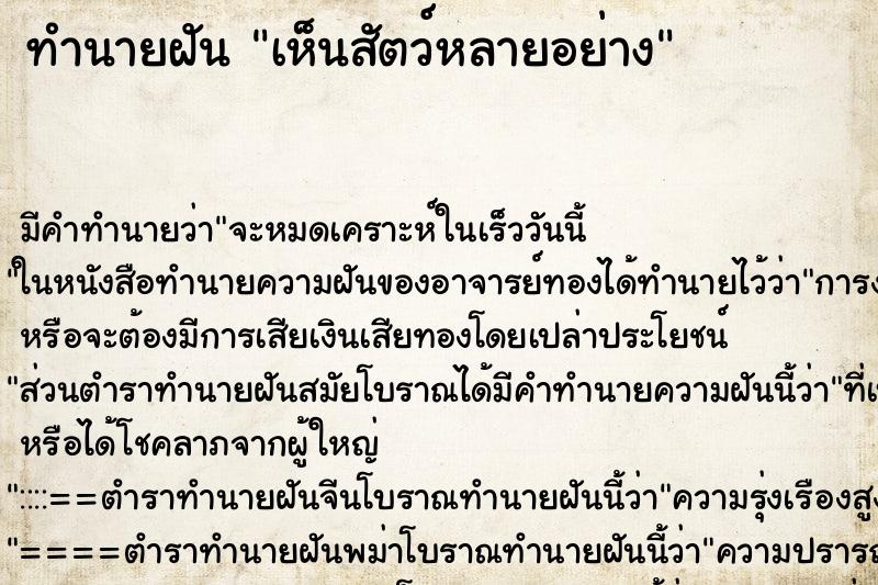 ทำนายฝันทำนายฝันเห็นสัตว์หลายอย่าง