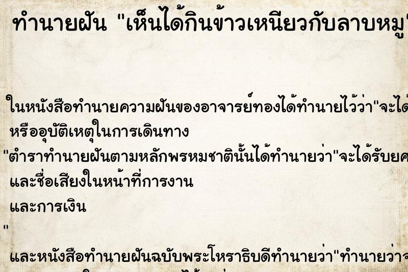 ทำนายฝัน เห็นได้กินข้าวเหนียวกับลาบหมู