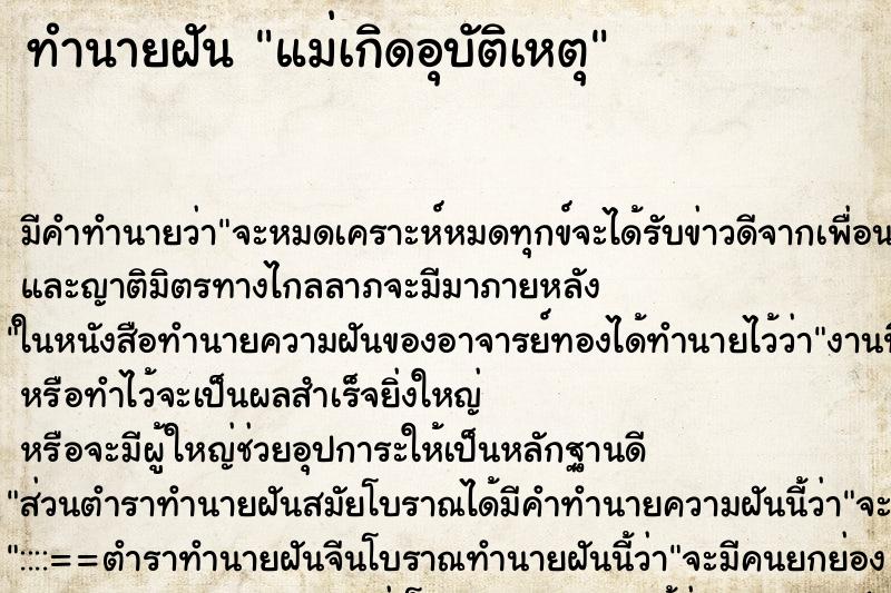 ทำนายฝัน แม่เกิดอุบัติเหตุ ตำราโบราณ แม่นที่สุดในโลก