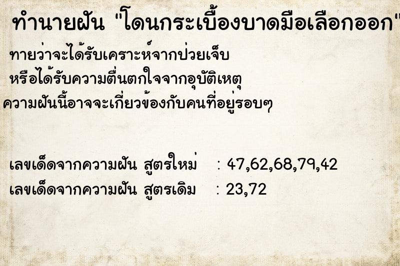 ทำนายฝันโดนกระเบื้องบาดมือเลือกออก ทำนายฝันทำนายฝันโดนกระเบื้องบาดมือเลือกออก