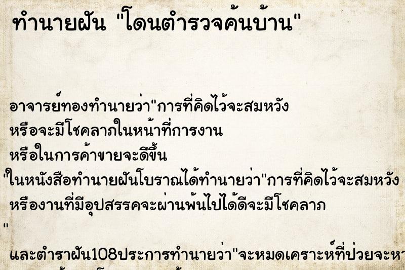 ทำนายฝัน โดนตำรวจค้นบ้าน