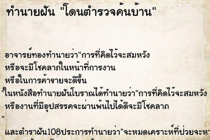 ทำนายฝัน โดนตำรวจค้นบ้าน ตำราโบราณ แม่นที่สุดในโลก