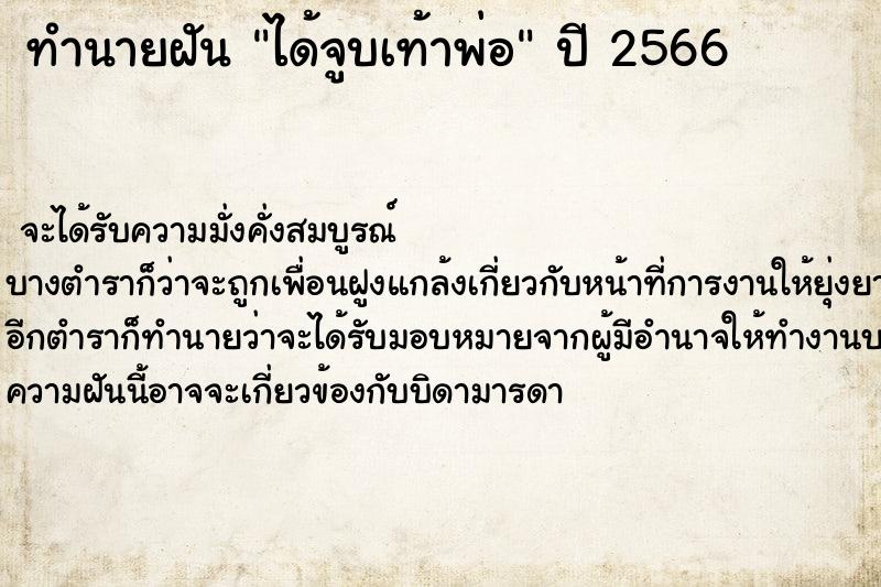 ทำนายฝันได้จูบเท้าพ่อ ทำนายฝันทำนายฝันได้จูบเท้าพ่อ