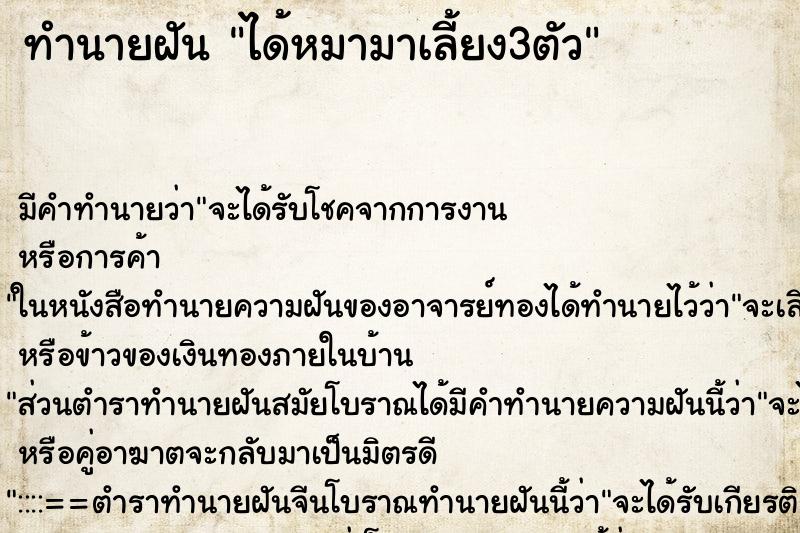 ทำนายฝัน ได้หมามาเลี้ยง3ตัว ทำนายฝัน ได้หมามาเลี้ยง3ตัว