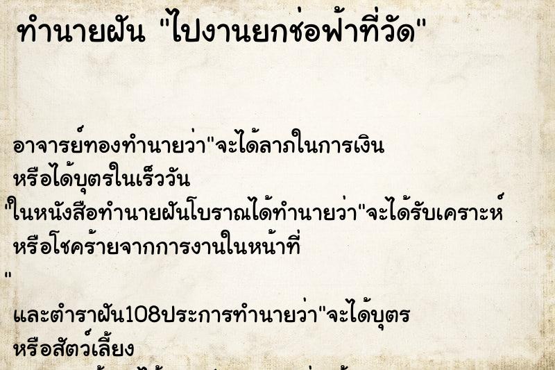 ทำนายฝัน ไปงานยกช่อฟ้าที่วัด