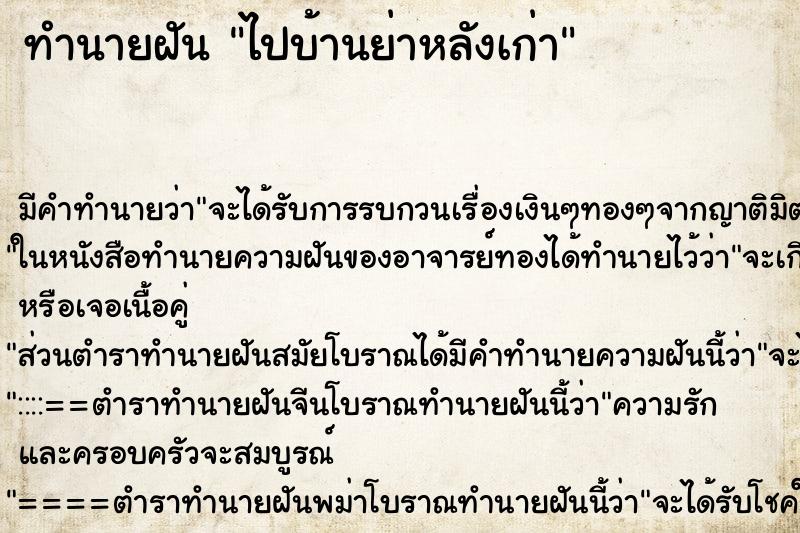ทำนายฝัน ไปบ้านย่าหลังเก่า ทำนายฝัน ไปบ้านย่าหลังเก่า