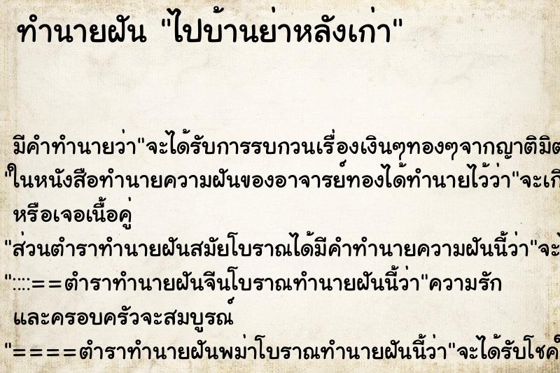 ทำนายฝัน ไปบ้านย่าหลังเก่า ตำราโบราณ แม่นที่สุดในโลก