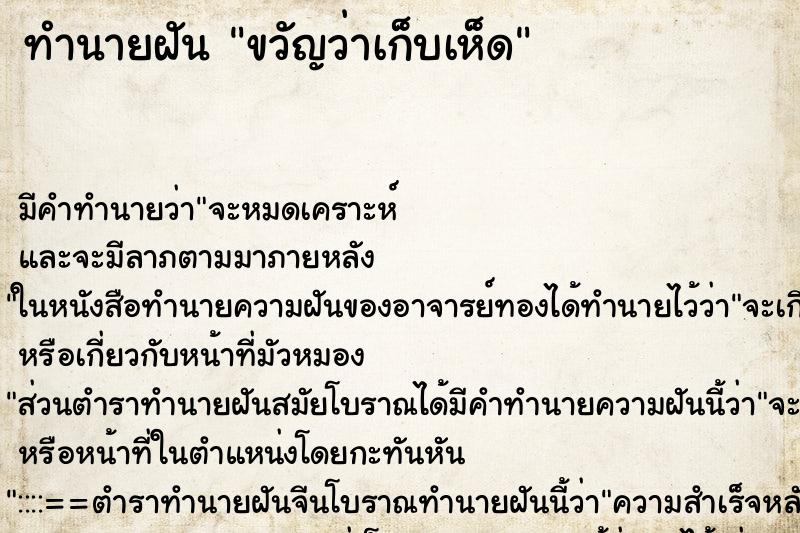 ทำนายฝัน ขวัญว่าเก็บเห็ด