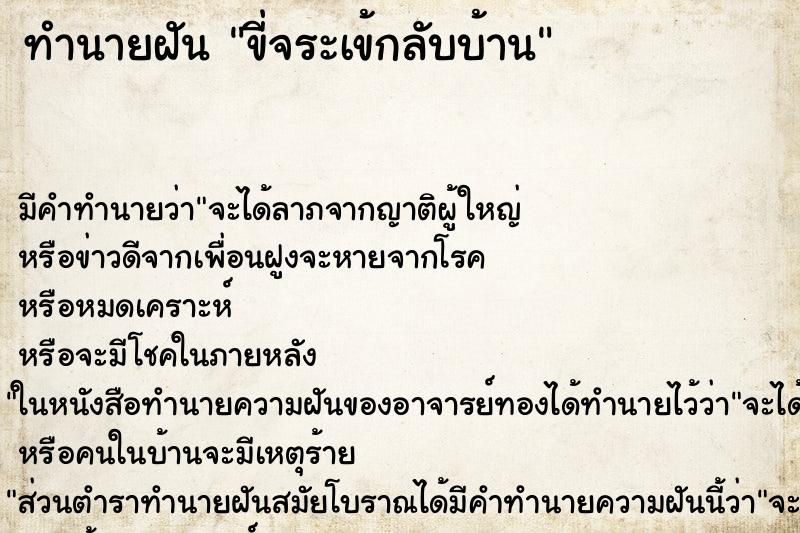 ทำนายฝันขี่จระเข้กลับบ้าน ทำนายฝันทำนายฝันขี่จระเข้กลับบ้าน