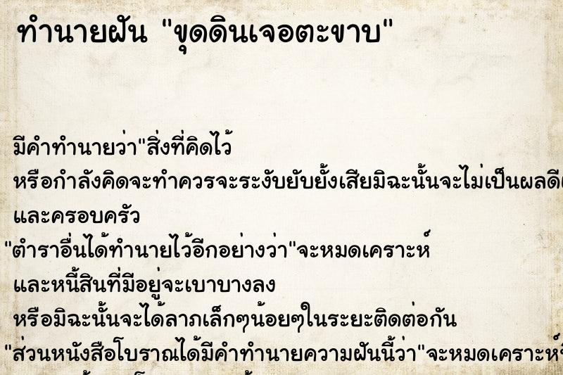 ทำนายฝัน ขุดดินเจอตะขาบ ตำราโบราณ แม่นที่สุดในโลก