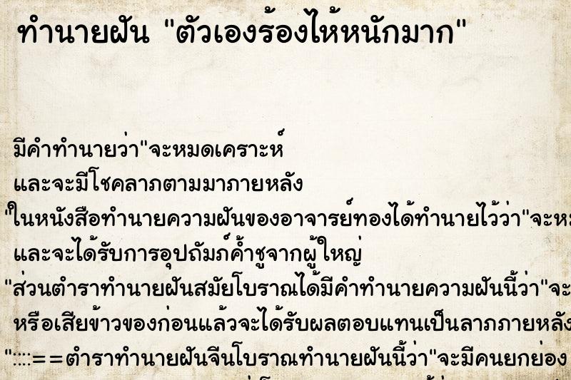 ทำนายฝัน ตัวเองร้องไห้หนักมาก ทำนายฝัน ตัวเองร้องไห้หนักมาก
