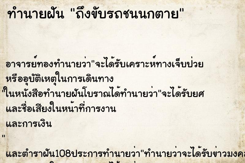 ทำนายฝันถึงขับรถชนนกตาย ทำนายฝันทำนายฝันถึงขับรถชนนกตาย