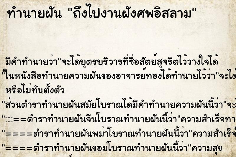 ทำนายฝัน ถึงไปงานฝังศพอิสลาม ทำนายฝัน ถึงไปงานฝังศพอิสลาม