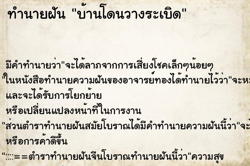 ทำนายฝัน บ้านโดนวางระเบิด ตำราโบราณ แม่นที่สุดในโลก