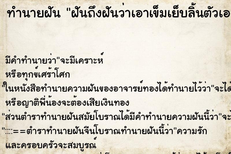 ทำนายฝันฝันถึงฝันว่าเอาเข็มเย็บลิ้นตัวเอง ทำนายฝันทำนายฝันฝันถึงฝันว่าเอาเข็มเย็บลิ้นตัวเอง