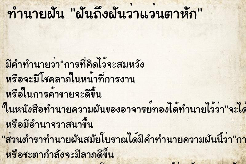 ทำนายฝันทำนายฝันฝันถึงฝันว่าแว่นตาหัก