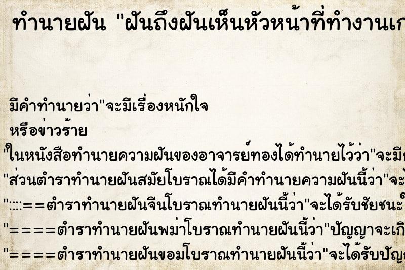 ทำนายฝันฝันถึงฝันเห็นหัวหน้าที่ทํางานเก่า ทำนายฝันทำนายฝันฝันถึงฝันเห็นหัวหน้าที่ทํางานเก่า