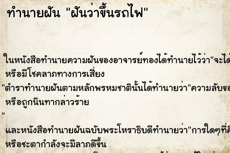 ทำนายฝันทำนายฝันฝันว่าขึ้นรถไฟ
