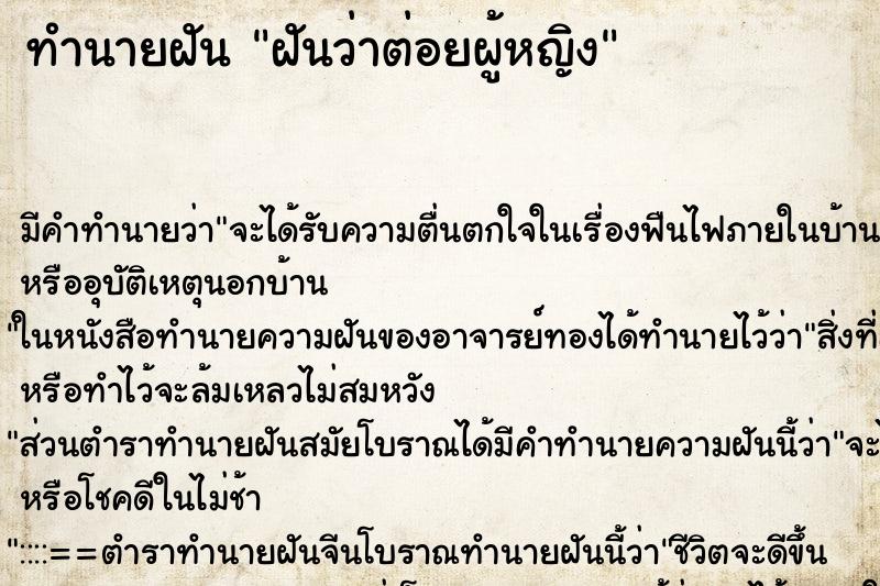 ทำนายฝัน ฝันว่าต่อยผู้หญิง ทำนายฝัน ฝันว่าต่อยผู้หญิง