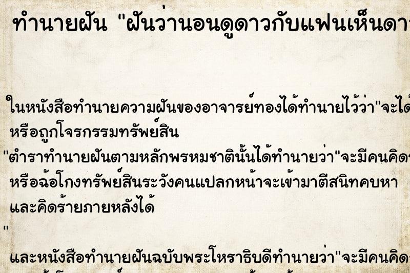 ทำนายฝันทำนายฝันฝันว่านอนดูดาวกับแฟนเห็นดาวเต็มท้องฟ้า