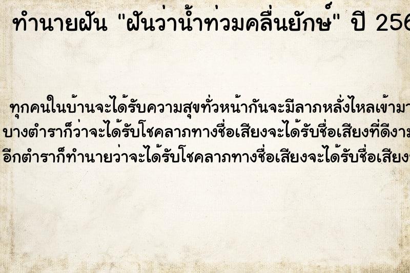 ทำนายฝัน ฝันว่าน้ำท่วมคลื่นยักษ์ ทำนายฝัน ฝันว่าน้ำท่วมคลื่นยักษ์
