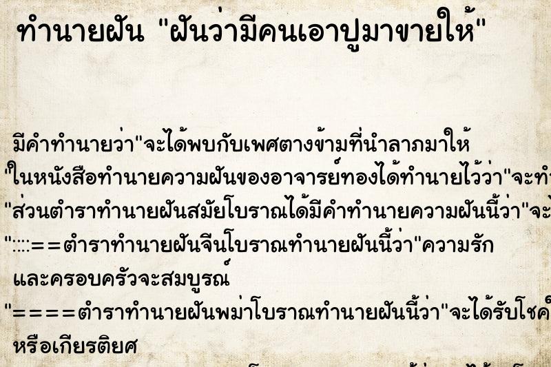 ทำนายฝัน ฝันว่ามีคนเอาปูมาขายให้ ทำนายฝัน ฝันว่ามีคนเอาปูมาขายให้