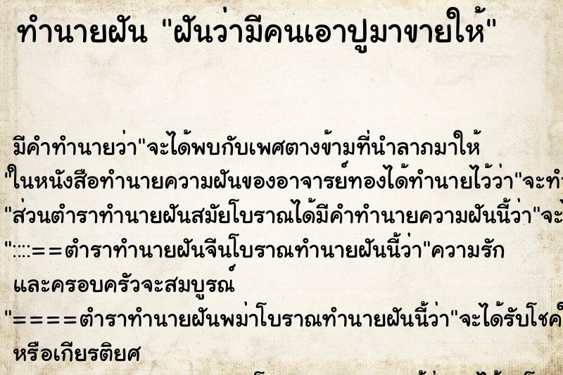 ทำนายฝัน ฝันว่ามีคนเอาปูมาขายให้ ตำราโบราณ แม่นที่สุดในโลก