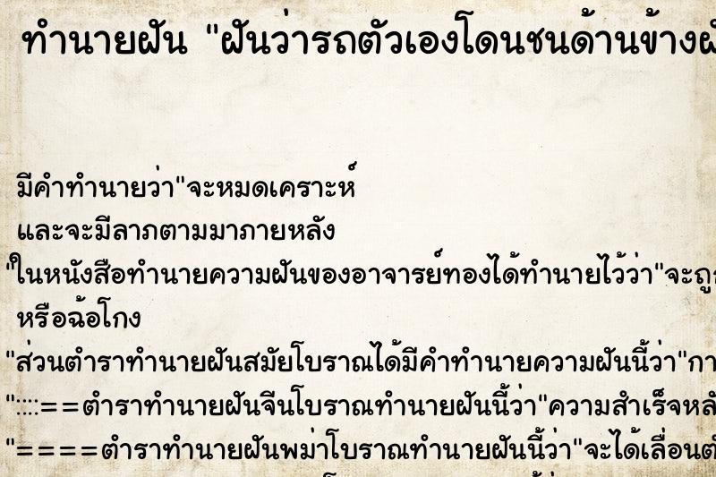 ทำนายฝัน ฝันว่ารถตัวเองโดนชนด้านข้างฝั่งด้านซ้าย ทำนายฝัน ฝันว่ารถตัวเองโดนชนด้านข้างฝั่งด้านซ้าย