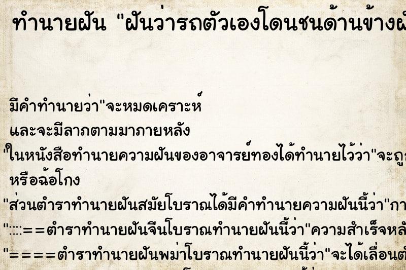 ทำนายฝัน ฝันว่ารถตัวเองโดนชนด้านข้างฝั่งด้านซ้าย ตำราโบราณ แม่นที่สุดในโลก