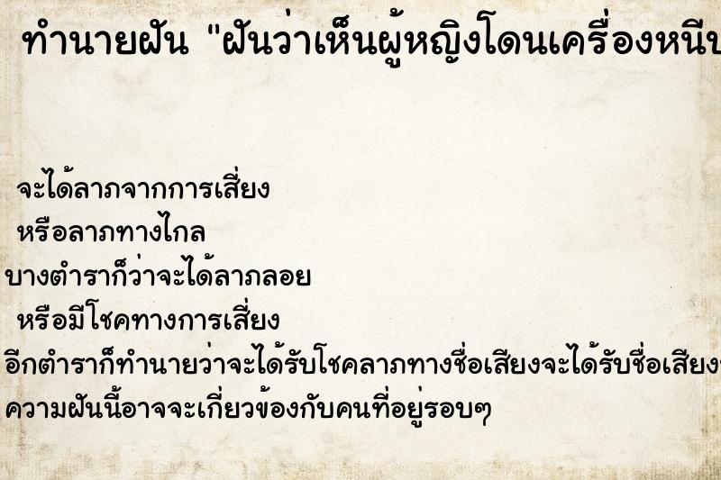 ทำนายฝันฝันว่าเห็นผู้หญิงโดนเครื่องหนีบแขนขาด ทำนายฝันทำนายฝันฝันว่าเห็นผู้หญิงโดนเครื่องหนีบแขนขาด