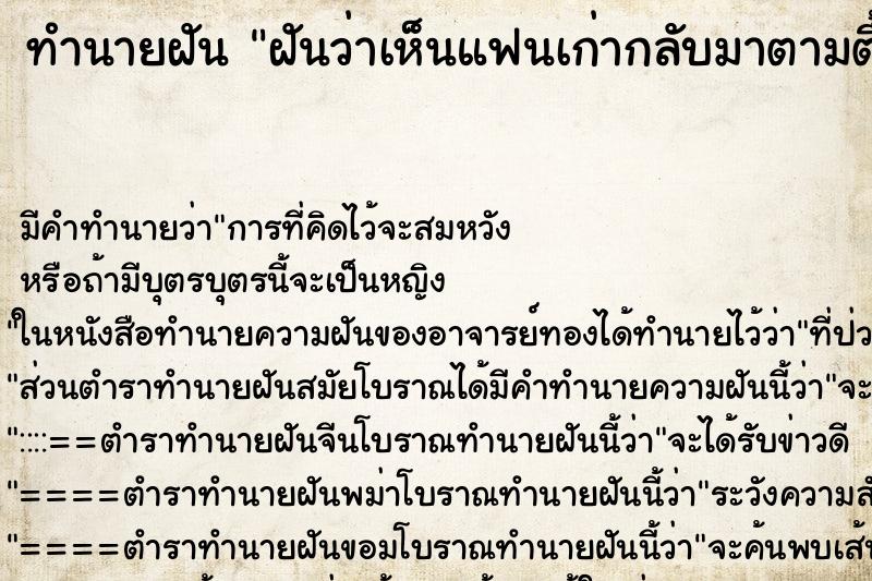 ทำนายฝันฝันว่าเห็นแฟนเก่ากลับมาตามตื้อ ทำนายฝันทำนายฝันฝันว่าเห็นแฟนเก่ากลับมาตามตื้อ