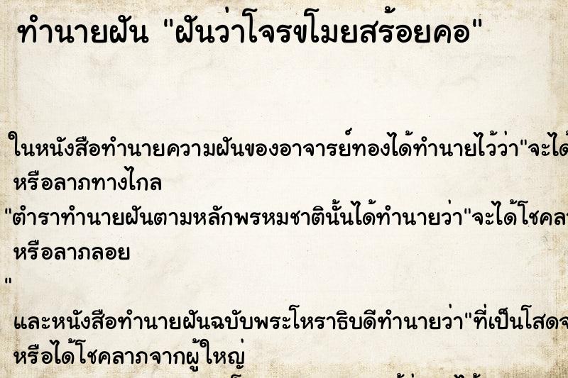 ทำนายฝันทำนายฝันฝันว่าโจรขโมยสร้อยคอ