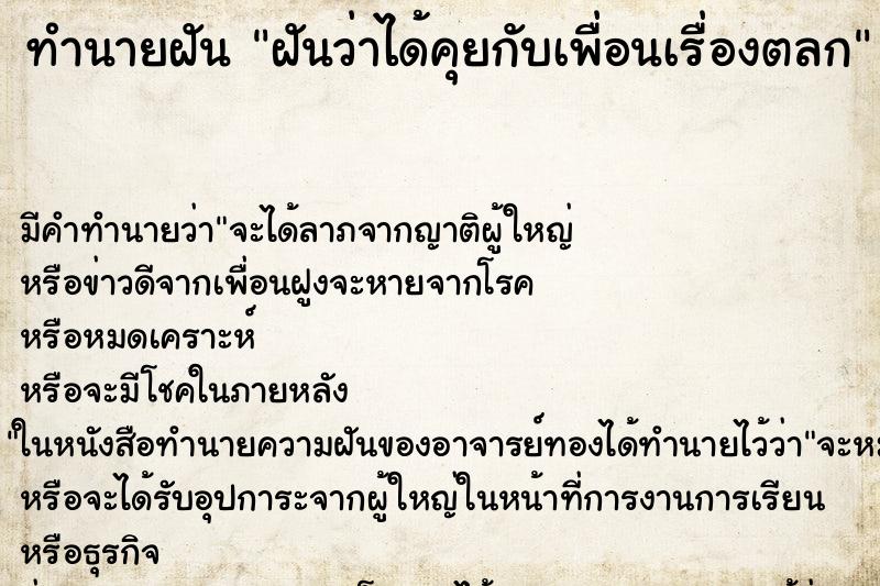 ทำนายฝันทำนายฝันฝันว่าได้คุยกับเพื่อนเรื่องตลก