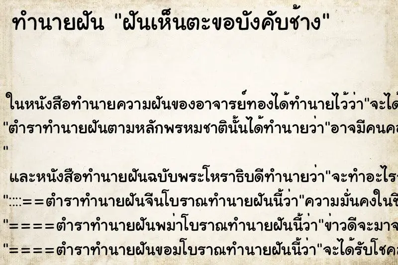 ทำนายฝัน ฝันเห็นตะขอบังคับช้าง ทำนายฝัน ฝันเห็นตะขอบังคับช้าง