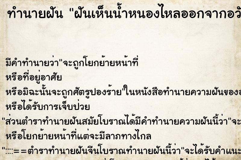 ทำนายฝัน ฝันเห็นน้ำหนองไหลออกจากอวัยวะเพศผู้ชาย ทำนายฝัน ฝันเห็นน้ำหนองไหลออกจากอวัยวะเพศผู้ชาย