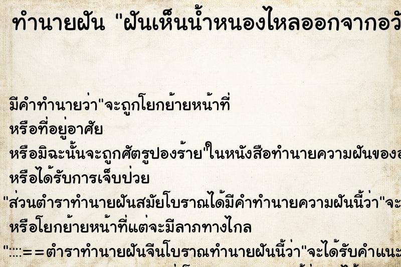 ทำนายฝัน ฝันเห็นน้ำหนองไหลออกจากอวัยวะเพศผู้ชาย ตำราโบราณ แม่นที่สุดในโลก