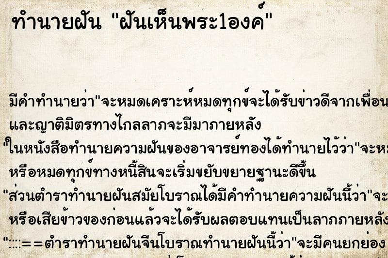 ทำนายฝัน ฝันเห็นพระ1องค์ ทำนายฝัน ฝันเห็นพระ1องค์