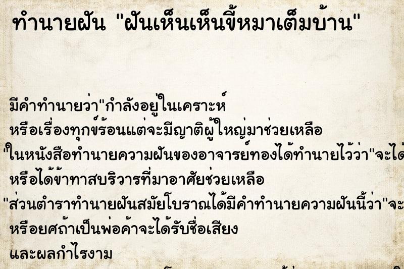 ทำนายฝัน ฝันเห็นเห็นขี้หมาเต็มบ้าน ทำนายฝัน ฝันเห็นเห็นขี้หมาเต็มบ้าน