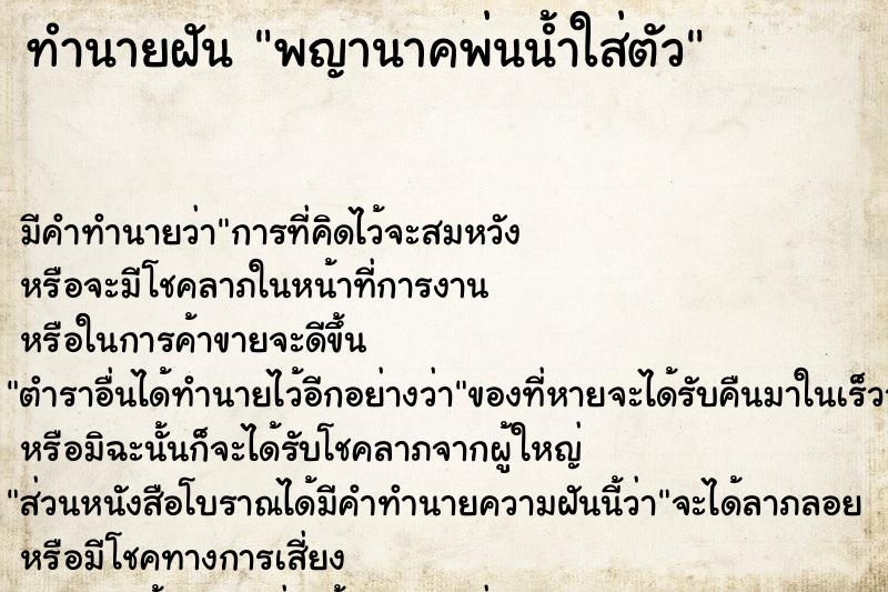 ทำนายฝัน พญานาคพ่นน้ำใส่ตัว แม่นๆ ฟรี ด้วยตำราหนังสือทำนายฝันโบราณ ทำนายฝันพญานาคพ่นน้ำใส่ตัว