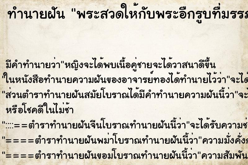 ทำนายฝันทำนายฝันพระสวดให้กับพระอืกรูบทื่มรรภาบ