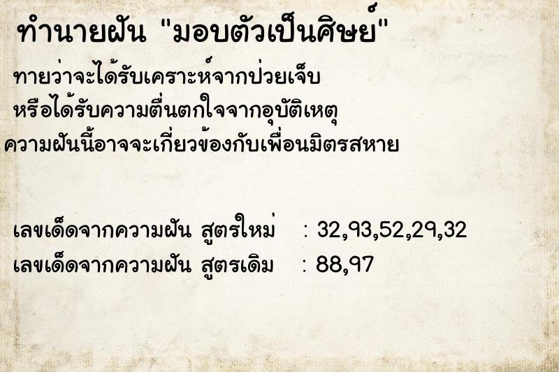 ทำนายฝันมอบตัวเป็นศิษย์ ทำนายฝันทำนายฝันมอบตัวเป็นศิษย์