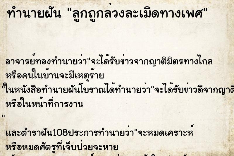 ทำนายฝัน ลูกถูกล่วงละเมิดทางเพศ