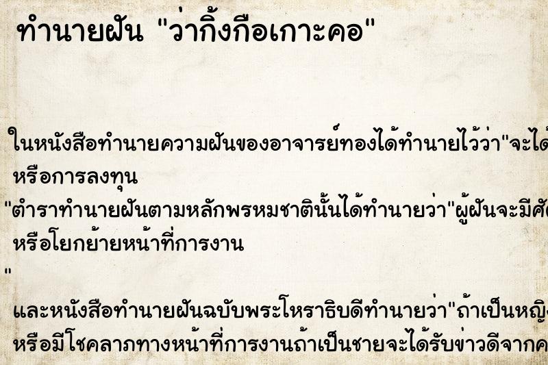 ทำนายฝันว่ากิ้งกือเกาะคอ ทำนายฝันทำนายฝันว่ากิ้งกือเกาะคอ
