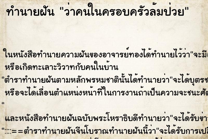 ทำนายฝัน ว่าคนในครอบครัวล้มป่วย ทำนายฝัน ว่าคนในครอบครัวล้มป่วย