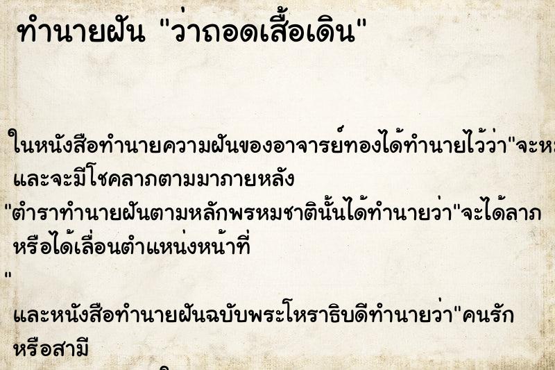 ทำนายฝัน ว่าถอดเสื้อเดิน ทำนายฝัน ว่าถอดเสื้อเดิน