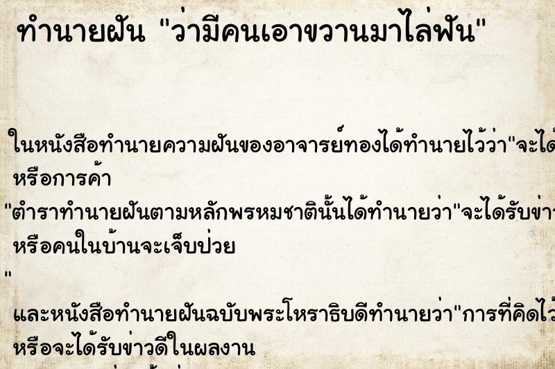 ทำนายฝัน ว่ามีคนเอาขวานมาไล่ฟัน