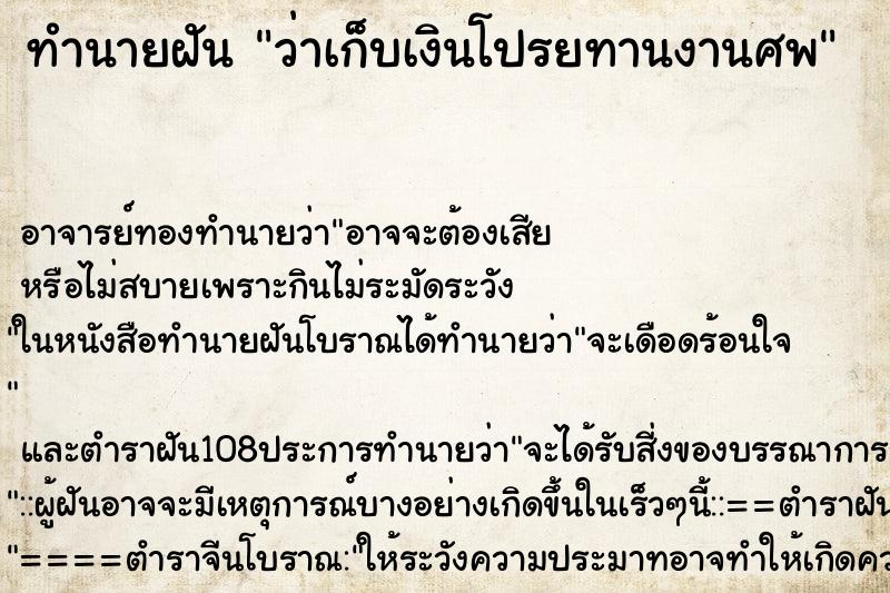 ทำนายฝันว่าเก็บเงินโปรยทานงานศพ ทำนายฝันทำนายฝันว่าเก็บเงินโปรยทานงานศพ