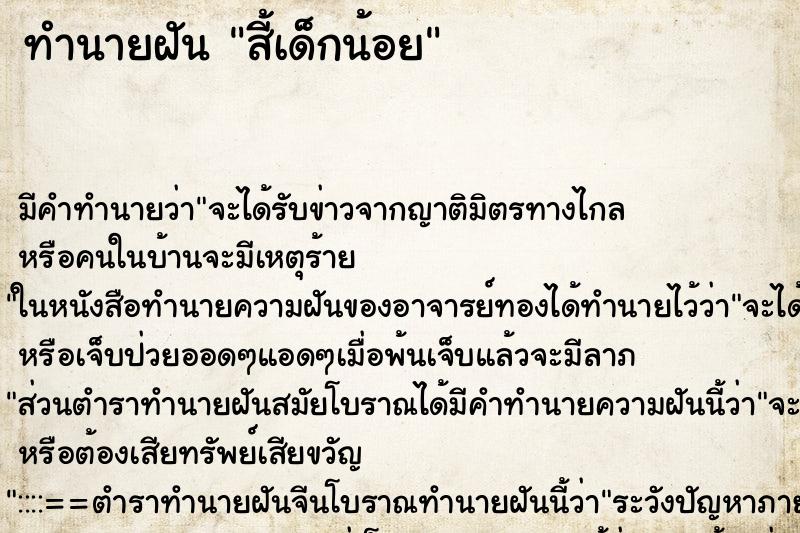 ทำนายฝันสี้เด็กน้อย ทำนายฝันทำนายฝันสี้เด็กน้อย