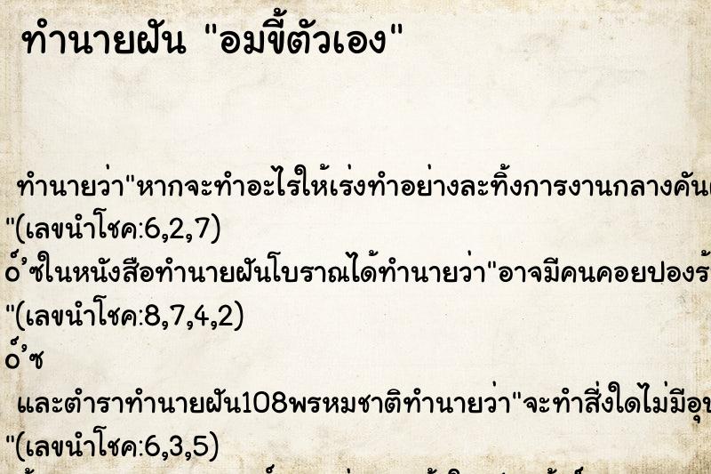 ทำนายฝัน อมขี้ตัวเอง
